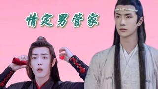 【剧版忘羡|竹马养成|主甜|双洁he】情定男管家大结局，大婚和