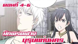 นักพรตฟาง บุรุษแห่งนคร ตอนที่ 4-6