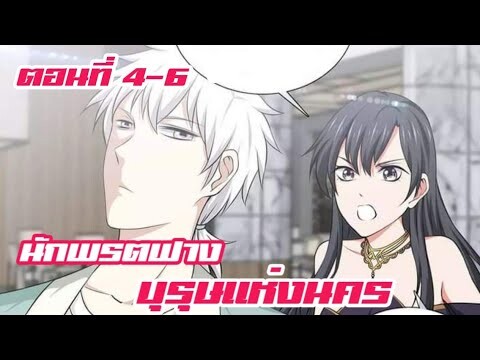 นักพรตฟาง บุรุษแห่งนคร ตอนที่ 4-6