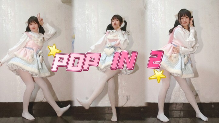 光jio在宿舍跳POP IN 2❤️《我推的孩子》