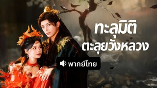 [ดูฟรีเต็มเรื่อง] ทะลุมิติตะลุยวังหลวง (พากย์ไทย)
