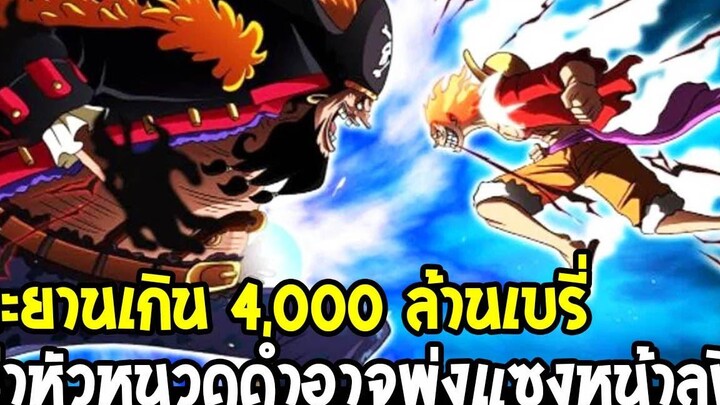 วันพีช ค่าหัวหนวดดำอาจพุ่งแซงหน้าลูฟี่ ทะยานเกิน 4000 ล้านเบรี่ ! - OverReview