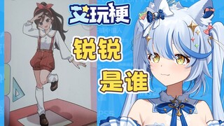 锐锐是谁？火爆二次元的新角色！【艾玩梗·ACG】