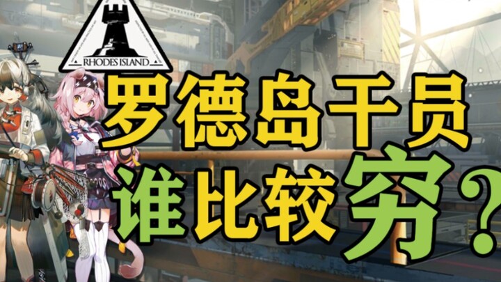 On Rhode Island, which Operators are relatively poor? [Arknights]