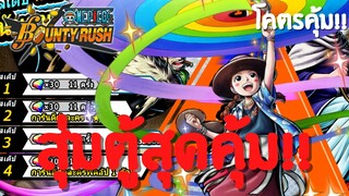 สุ่มตู้สุดคุ้ม!? คุ้มไหม?เดะสุ่มให้ดู Part 16 Onepiece bounty rush