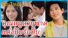ซูเนี่ยนเซิง คุณหนู | คุณหนูสายฟาด แต่งปุ๊บรักปั๊บ | ทิ้งคนหลอกลวง แต่งงานกับผู้พิทักษ์ของฉัน