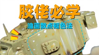 【教程】基础旧化——油画散点褪色