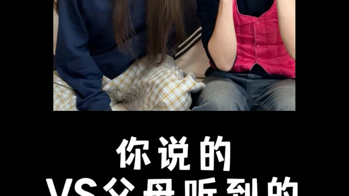 你说的 VS 你妈听到的（三）