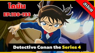 สรุปเนื้อเรื่อง! โคนัน ยอดนักสืบจิ๋ว | EP.189-193| Detective Conan the Series 4