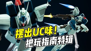 怎样摆出UC味儿? UC系把玩特辑