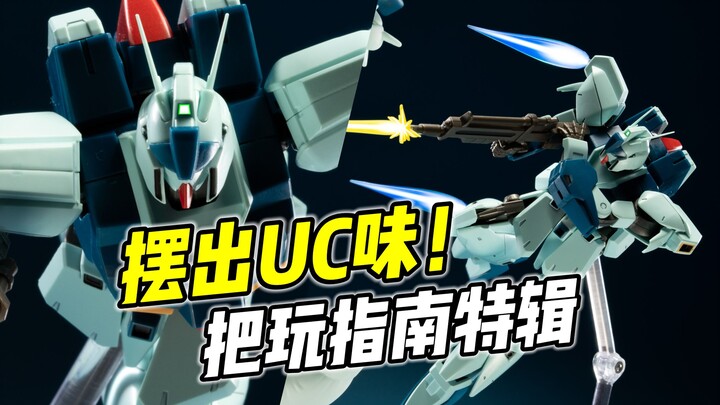 怎样摆出UC味儿? UC系把玩特辑