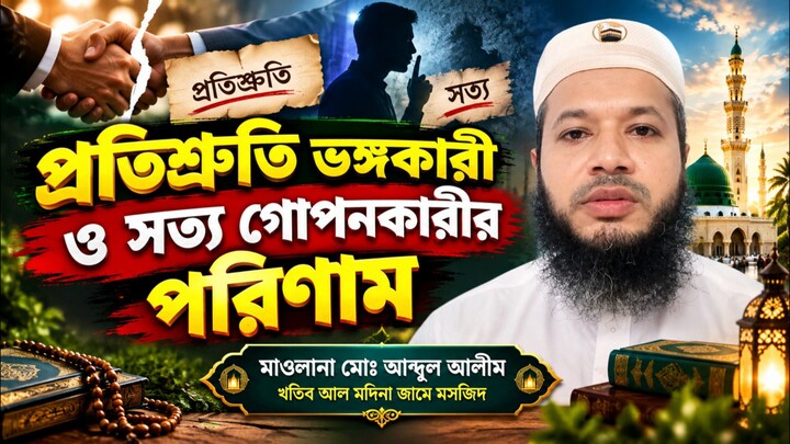প্রতিশ্রুতি ভঙ্গকারী ও সত্য গোপনকারীর পরিণাম মাওলানা মোঃ আব্দুল আলীম খতিব আল মদিনা জামে মসজিদ