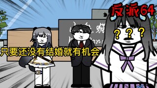 重生成为反派64：现在的年轻人可针不错