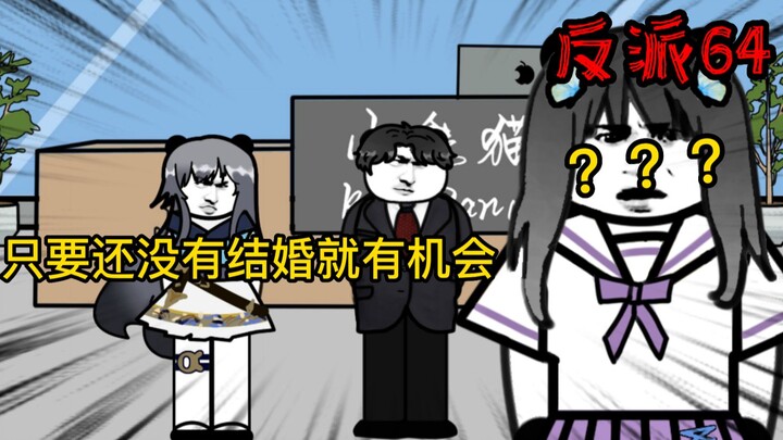 重生成为反派64：现在的年轻人可针不错