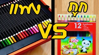 ระบายสี สีราคาแพง VS สีราคาถูก