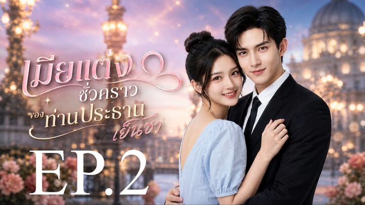 เมียแต่งชั่วคราวของท่านประธานเย็นชา EP. 2