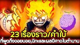 [วันพีช] : 23 เรื่องราว/คำใบ้ ที่พูดถึงจอยบอย,นิกะและผลปีศาจในตำนาน !!