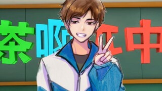 【茶啊二中】这不是二年三班王强吗
