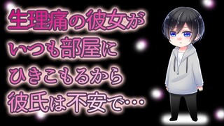 【ASMR】生理痛の彼女がいつも部屋にひきこもるから彼氏は不安で【Japanese Voice Acting】