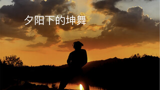 久违了…夕阳下的坤舞