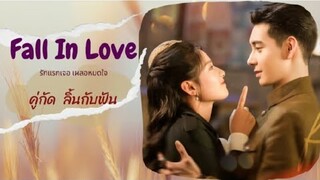 สปอยซีรีส์จีน เพียงรักแรกพบ Fall in Love