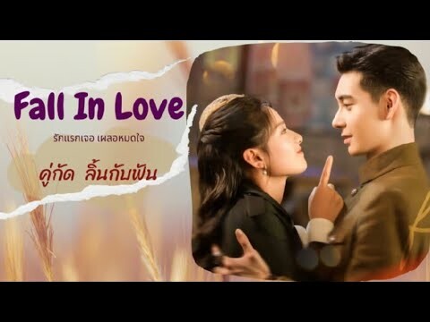 สปอยซีรีส์จีน เพียงรักแรกพบ Fall in Love