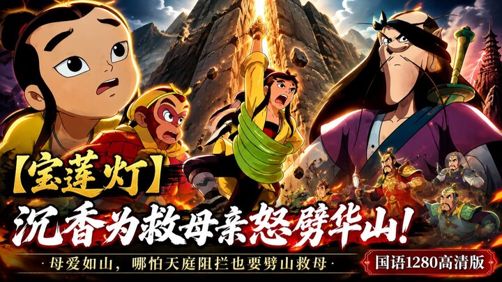 【宝莲灯】沉香为救母亲怒劈华山！母爱如山，哪怕天庭阻拦也要劈山救母｜国语1280高清版