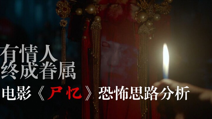有情人终成眷属——电影《尸忆》恐怖思路分析与解说