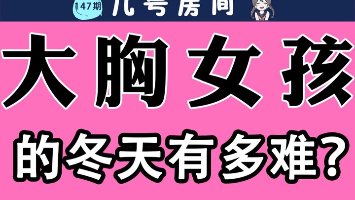 [Men, proceed with caution] How tough is winter for girls from Da Yue Xiong?