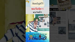 วันพีช:แบรนนิว #shorts #onepiece #roblox #bloxfruits #tiktok #anime #fypシ #fyp #gaming #funny