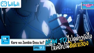 SPOIL:EP. 02 | Kore wa zombie desu ka? [เจ้านี่เหรอซอมบี้?] (ภาค2)