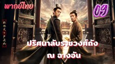 ปริศนาลับราชวงศ์ถัง ณ ฉางอัน 09 พากย์ไทย