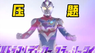 【押题，一年前就押中了！】
