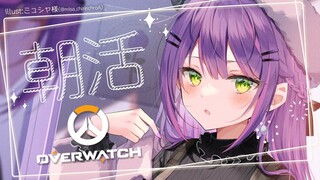 【OverWatch】朝活で～！？ヘビー級ゲーム！？【常闇トワ/ホロライブ】