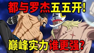 【海贼王】白胡子卡普到底谁更强？两人都跟罗杰五五开！到底谁巅峰状态更强？