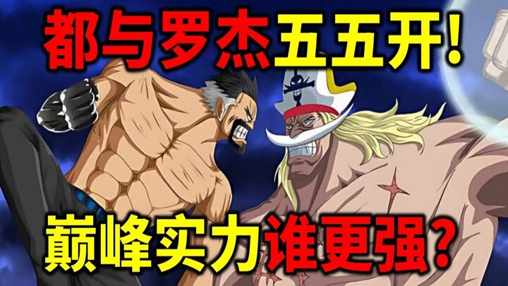【海贼王】白胡子卡普到底谁更强？两人都跟罗杰五五开！到底谁巅峰状态更强？