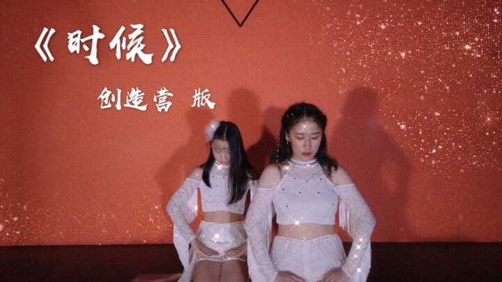 【创造营2020《时候》翻跳】和11岁妹妹搭档的《时候》