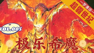 【超霸世纪】第5回：极乐希魔！