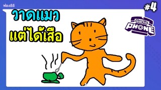 วาดแมวแต่ได้เสือ - garticphone Ep.4