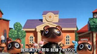 【机器鸡】s11e10 动森奸商