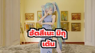 [ฮัตสึเนะ มิกุ /MMD] เต้น