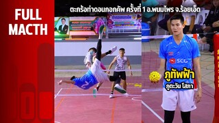 ตะกร้อท่าดอนกอกคัพ พนมไพร จ.ร้อยเอ็ด | สุริยน โฟโต้ พบ เจ้ไม