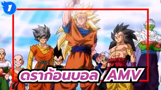 [ดราก้อนบอลAMV]รักดราก้อนบอลตลอดไป_1