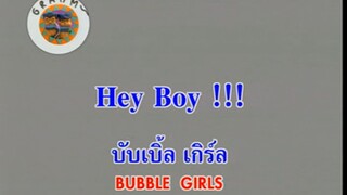 Hey Boy !!! - บับเบิ้ลเกิร์ล (Bubble Girls)