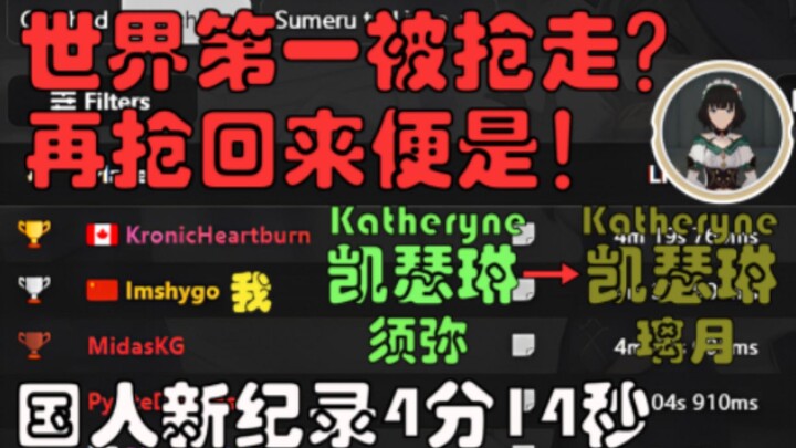 国外大佬破我记录？我光明正大抢回来！须弥凯瑟琳→璃月凯瑟琳Speedrun世界第一！