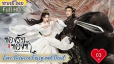 ของรักของข้า Ep03  Love Between Fairy and Devil HD1080P พากย์ไทย [2022]