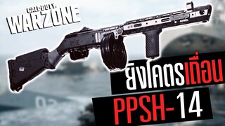 PPSH 14 ปืนเจ้าพ่อรัสเซีย ปาดหมดตี้!!! Call of duty Warzone