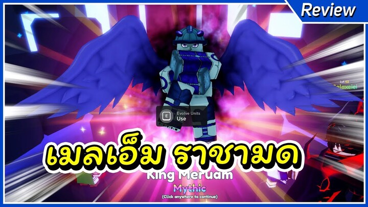 ราชามด เมลเอ็มที่อีโวแล้ว ตีแอร์ได้ | Anime Adventures