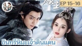 เล่าเรื่อง อินทรีหิมะเจ้าดินแดน EP 15-16 (2023) [ SPOIL ]