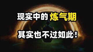 炼气期是否存在？人体炼气原理是什么？